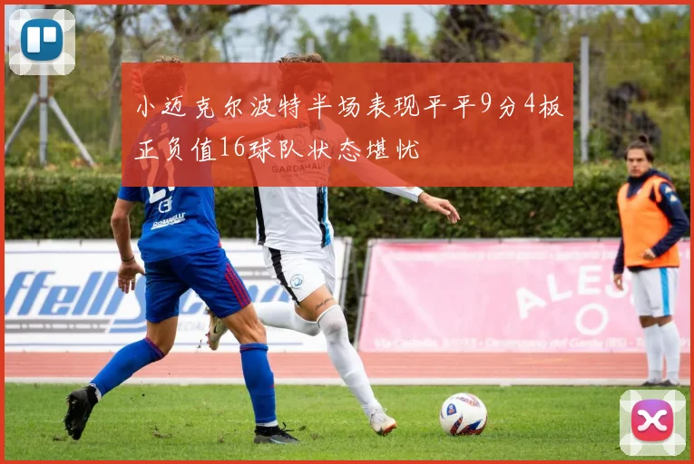 小迈克尔波特半场表现平平9分4板正负值16球队状态堪忧
