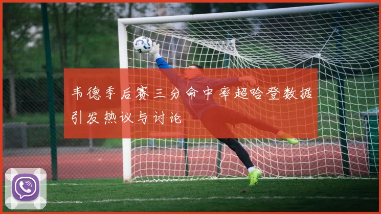 韦德季后赛三分命中率超哈登数据引发热议与讨论