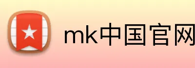 mk中国官网网站 logo